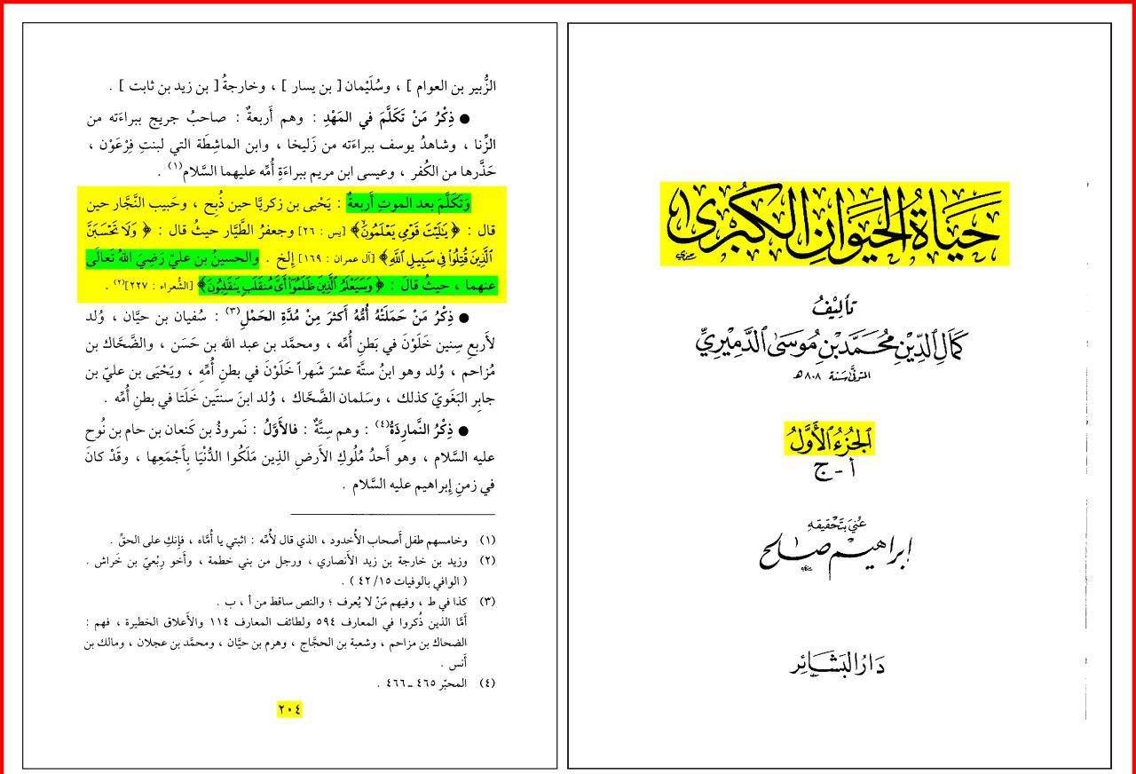 کمال الدین دمیری (از علمای بزرگ مخالفین شیعه) : امام حسین پس از شهادتش آیه ای از قرآن را قرائت کرد
